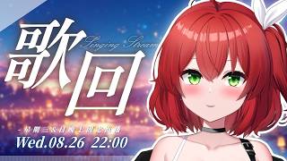 【歌回】情緒歌回🌸讓情緒稍稍的釋放一下吧🎵【Vtuber｜Singing Stream】 #ACGlive #綾音Ring
