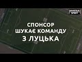 Спонсор шукає футбольну команду з Луцька для участі у турнірі "Amateur Sport"