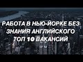 РАБОТА В НЬЮ-ЙОРКЕ БЕЗ ЗНАНИЯ АНГЛИЙСКОГО. ТОП 10 ВАКАНСИЙ.