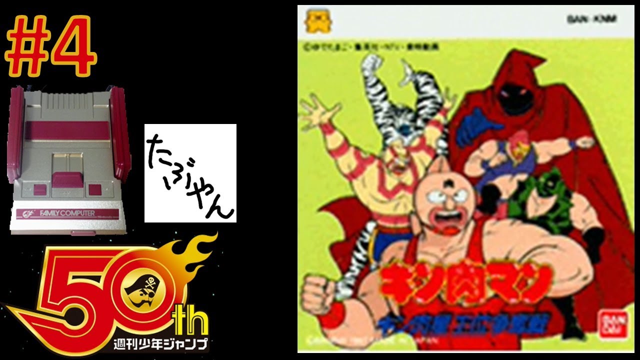 4 キン肉マン 王位継承争奪戦 ミニジャンプ 実況 ニンテンドークラシックミニ ファミコン Youtube