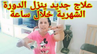 أسهل واسرع وصفة لتنزيل الدورة الشهرية/ بعد مرور ساعة من إستعمالها ردي عليا الخبار ?