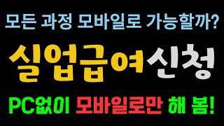 [실업급여신청방법] 차근차근 같이 해보기 - 실업급여 모바일 신청방법 | 실업인정 모바일로 하는 법 | PC 없이 신청 가능 | 고용보험 실업급여 모바일신청 | 실업인정 인터넷신청 screenshot 1