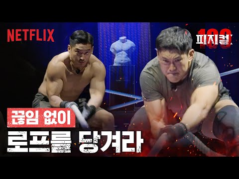 Netflix《體能之巔：百人大挑戰》參賽者IG、關卡整理｜影片