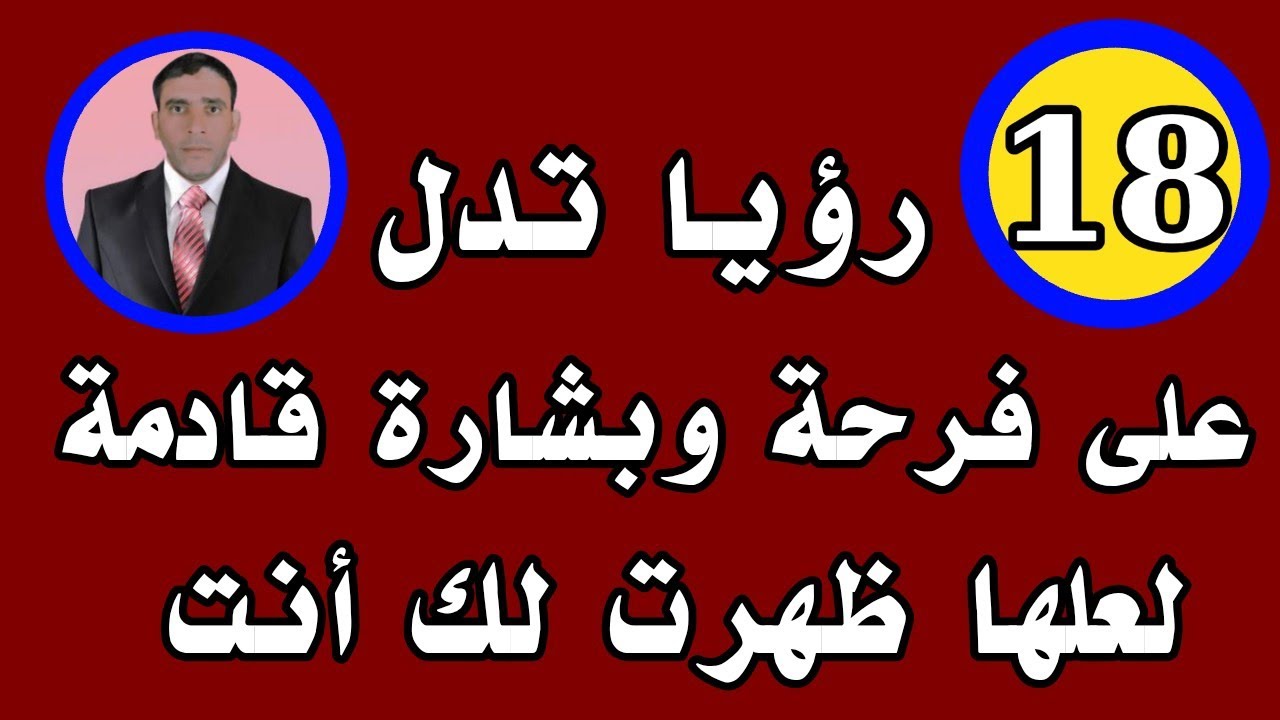 18 رؤيا منامية تدل على فرحة وبشارة قادمة 
