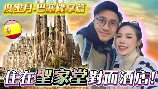 [Vlog] 度蜜月第二站‍❤‍‍旅程中最失望嘅巴塞隆拿入場費都用左百幾歐‼