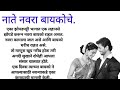 Marathi Katha Sundar Marathi Katha Power Marathi स दर व च र Marathi Story Marathi Katha Sundar Marathi Katha Power Marathi स दर व च र Marathi Story
