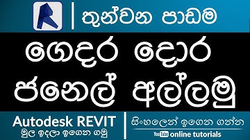 Autodesk Revit Beginner Course (Sinhala) - Part 03- Creating Doors and Windows
