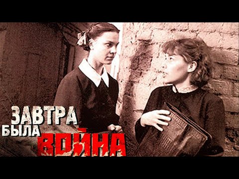 Завтра была война - фильм о войне (1987)