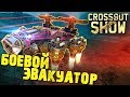 Crossout Show: Боевой эвакуатор