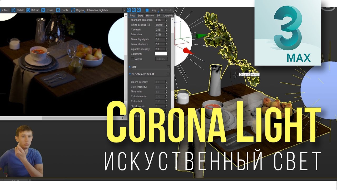 4.04 Corona Light - Искуственное освещение