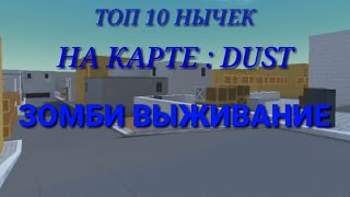 ТОП 10 НЫЧЕК НА КАРТЕ Dust - Зомби Выживание. /Block Strike\\