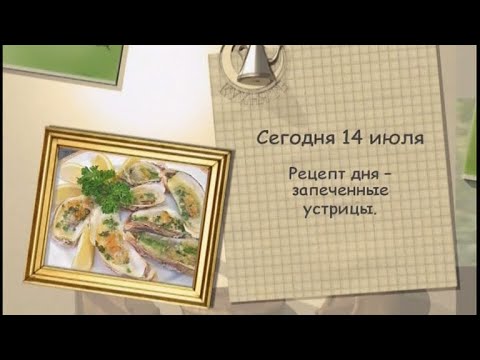 Запеченные устрицы