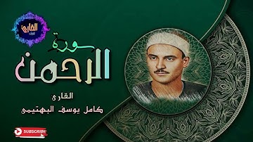 سورة الرحمن - القارئ كامل يوسف البهتيمى (7_38) #تلاوة خاشعة HD