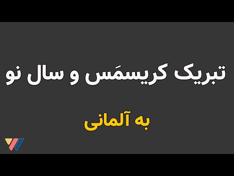 تصویری: چگونه سال نو را به عزیزانتان تبریک بگوییم