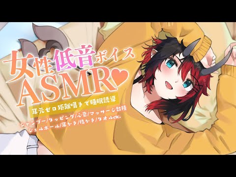 [ASMR]脳に響く女性低音ボイスに包まれながら眠らない？囁き/シャンプー/心音/指かき/耳かき/耳ふー/耳塞ぎ/オイルマッサージ/ジェルボールRelax Sleep Sound[龍ヶ崎リン]