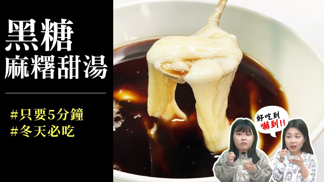 自製 料理｜網傳食譜實驗室｜黑糖麻糬甜湯 追女友靠這碗