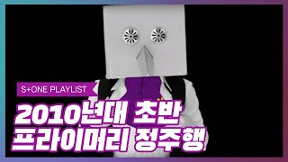 [Stone Music PLAYLIST] 2010년대 초반 프라이머리 정주행｜Primary, DYNAMICDUO, BEENZINO, Bumkey, Simon D, Zion.T
