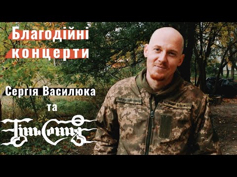 Запрошуємо на концерти Сергія Василюка та всього "Тінь Сонця" для ЗСУ!