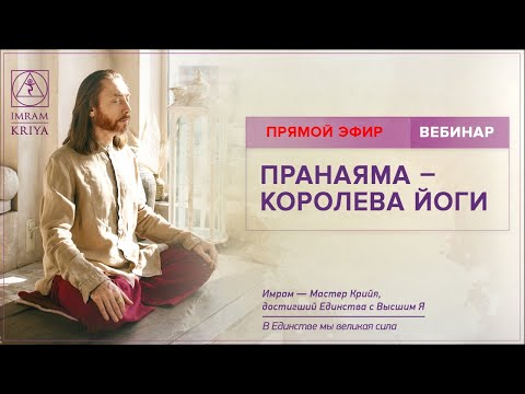 Вебинар "Пранаяма – королева йоги" /11 июня 2020