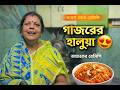 ঘরোয়া গাজরের হালুয়া 😍 | সহজ পদ্ধতিতে Carrot Halwa Recipe