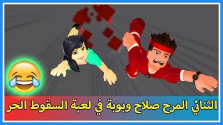 الثنائي المرح صلاح وبوبة في لعبة السقوط الحر في روبلوكس || Roblox