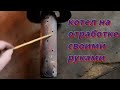 обзор моего котла на отработке