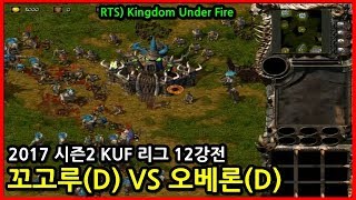 2017 Season 2 Kingdom Under Fire KUF League Round of 12 - Kkogoru (D) VS Oberon (D)