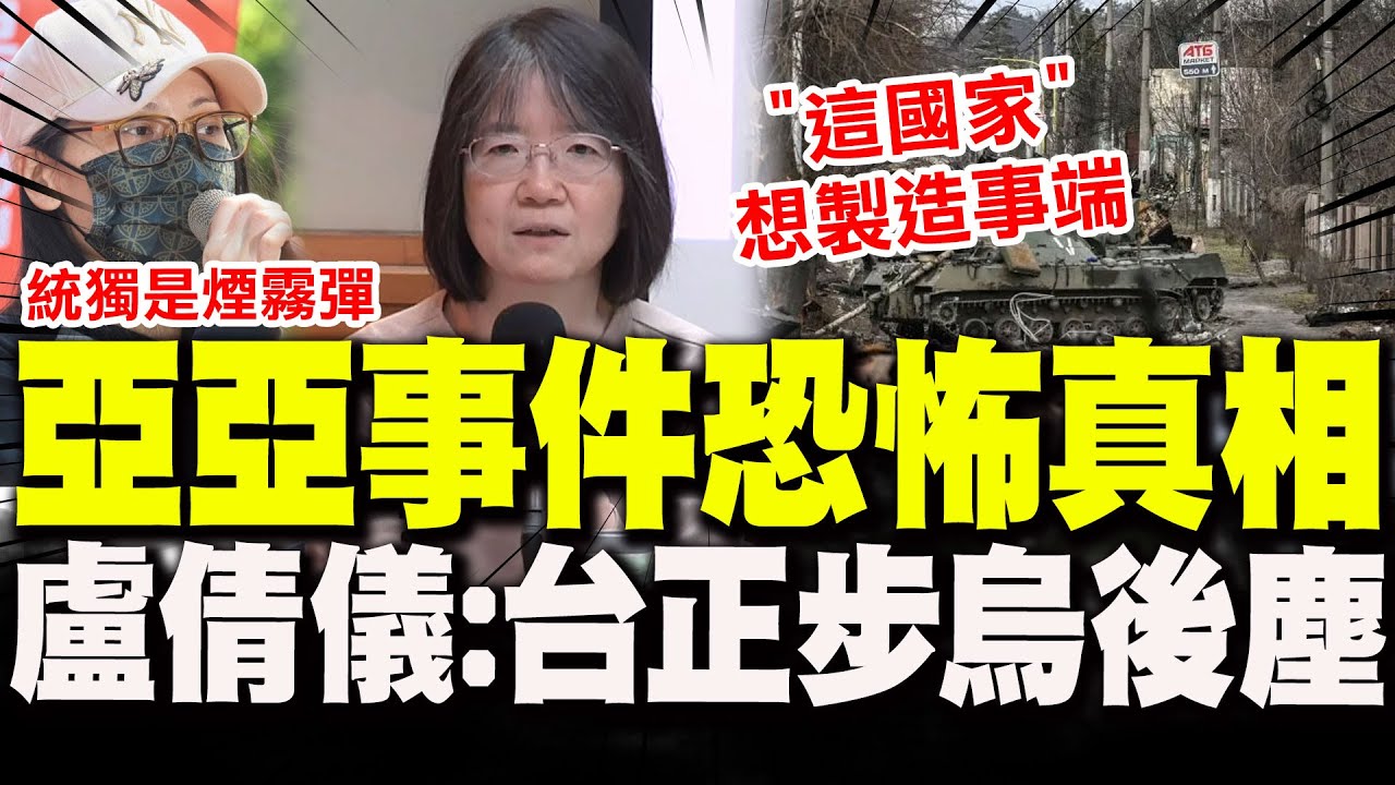 【全程字幕】亞亞事件可怕真相! 75學者連署蒼白呼籲字字沉痛句句良心! 盧倩儀揭背後暗黑勢力:台正步烏後塵 20250328
