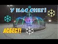 Снег!Осень.Разговор.Город Асбест.Ленинградская,Мира.Фонтан.City Asbest.Russia Asbestos city