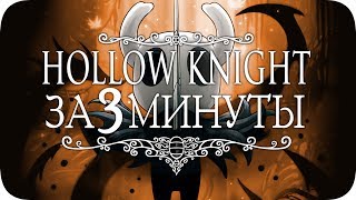 Весь Hollow Knight за 3 Минуты!