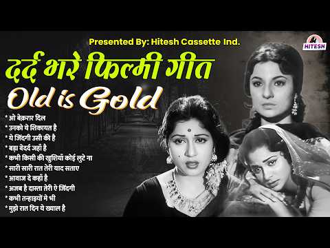 दर्द भरे फ़िल्मी गीत | Old is Gold | ओ बेक़रार दिल | उनको ये शिकायत है | ये जिंदगी उसी की है