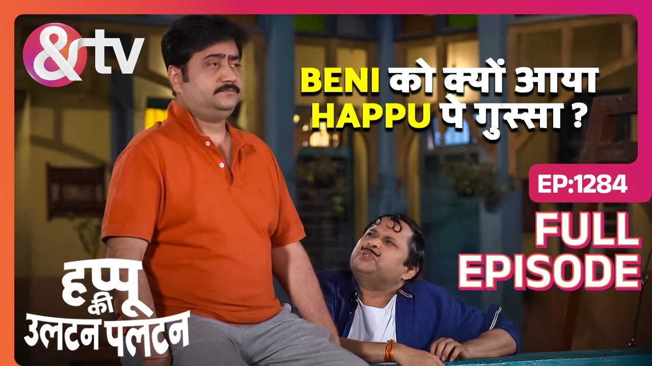 Beni को क्यों आया Happu पे गुस्सा? | 16 May 24 | Happu Ki Ultan Paltan | Full Ep 1284 |@And TV