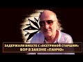 Судьба сильного и уважаемого вора в законе «Панчо»!