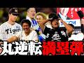 【プロ野球ニュース】阿部慎之助が嘘つき説？/DeNA、7点差大逆転勝利/丸佳浩、ミスターに捧ぐグランドスラム/阪神、甲子園で5連敗