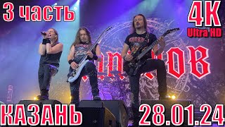 Кипелов. Казань 28.01.24. Полная запись концерта в 4K! 3 часть.