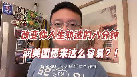 移民美国离你只有这个视频的距离！RUN移民美国最低需要什么条件？如何快速拿美国绿卡？秒杀移民中介！开润！#移民美国 #美国移民 #移民美国需要什么条件 - 天天要闻