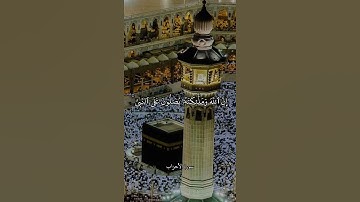 إِنَّ ٱللَّهَ وَمَلَٰٓئِكَتَهُۥ يُصَلُّونَ عَلَى ٱلنَّبِىِّ || سورة الأحزاب || علي جابر