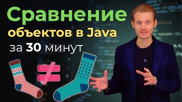 Java с нуля. equals и hashCode | Уроки по программированию