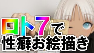 ロト７の結果で性癖お絵描きする配信【にじさんじ/轟京子】