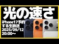 【毎年恒例】光の速さでiPhoneを予約する生放送【iPhone17Pro・新製品・Apple】