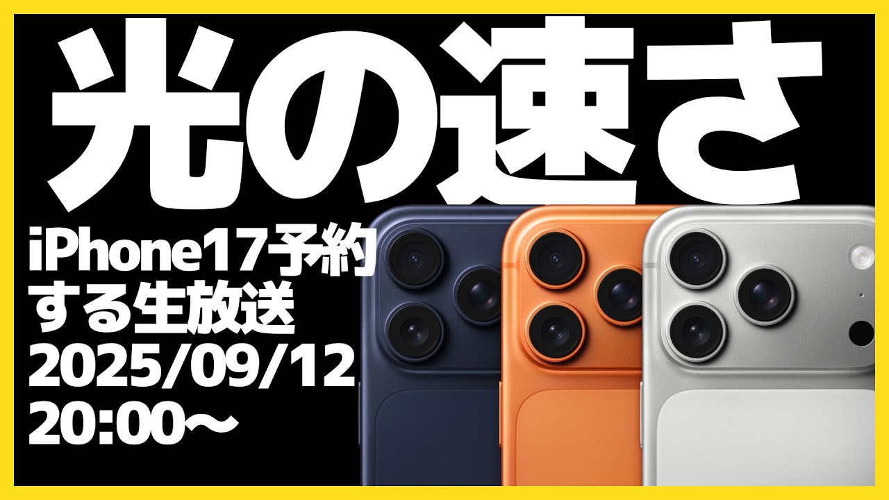 毎年恒例】光の速さでiPhoneを予約する生放送【iPhone17Pro・新製品