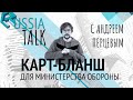 Карт-бланш для Министерства Обороны - Russia Talk 22 (Андрей Перцев)