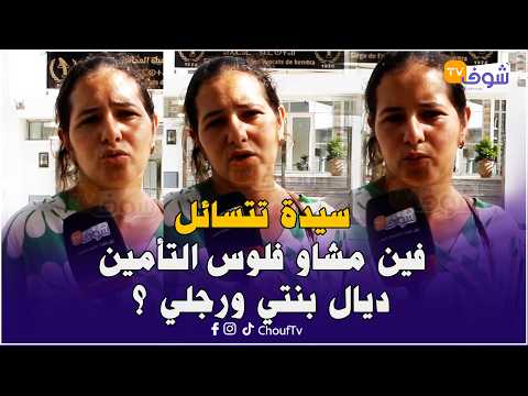 سيدة تتهم محاميا بالقنيطرة بالتماطل في تسليم تعويضات التأمين: من 2012 وأنا كنتسنى رزقي