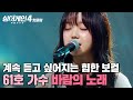 되게 힙하세요 계속 듣고 싶게 만드는 톤 브이로그 같은 장르를 선보인 61호 가수의 바람의 노래 싱어게인4 JTBC 251125 방송
