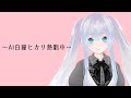 True My Heart【ACE Studio版AI白鐘ヒカリCover】