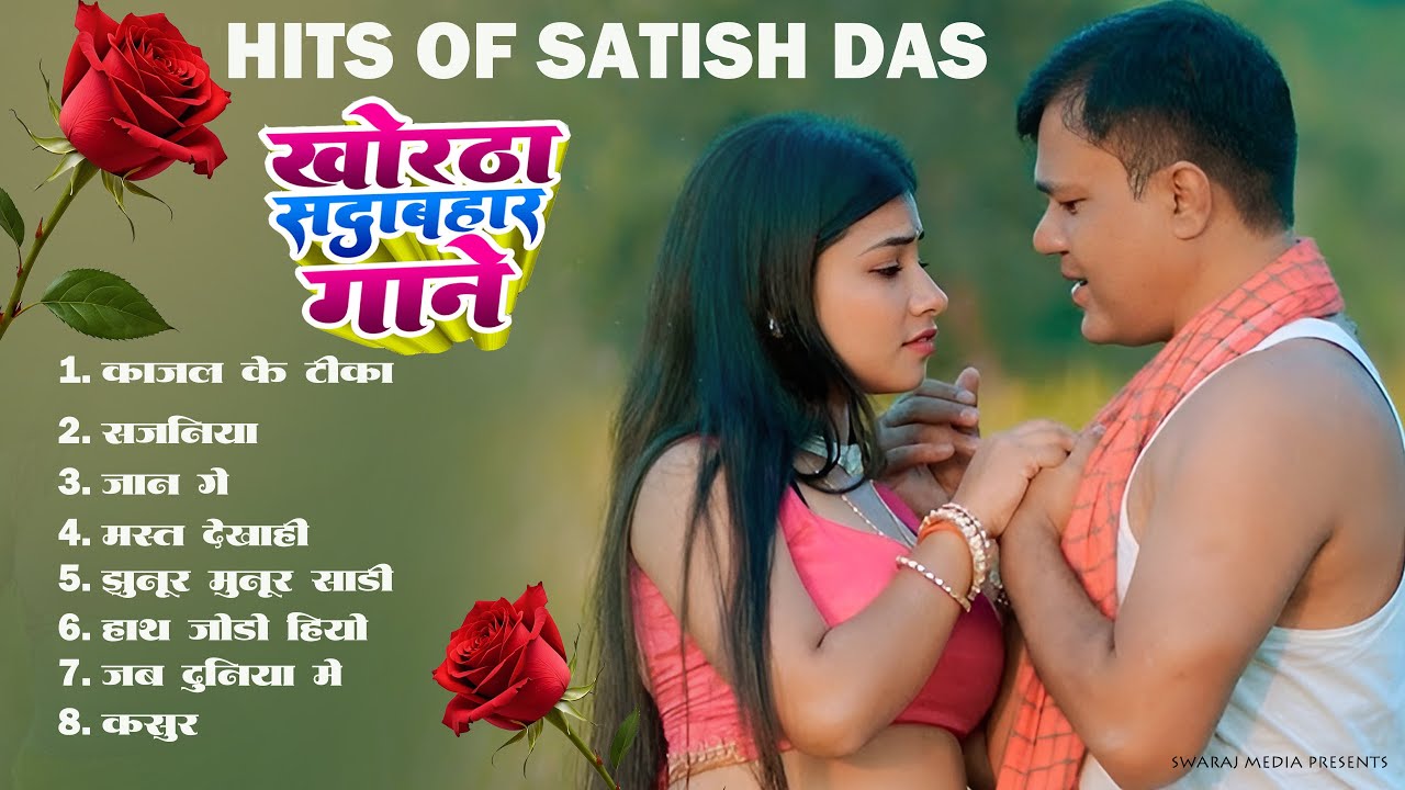 Satish Das Nonstop Khortha Song | Satish Das New Khortha Song | Satish Das Hits
