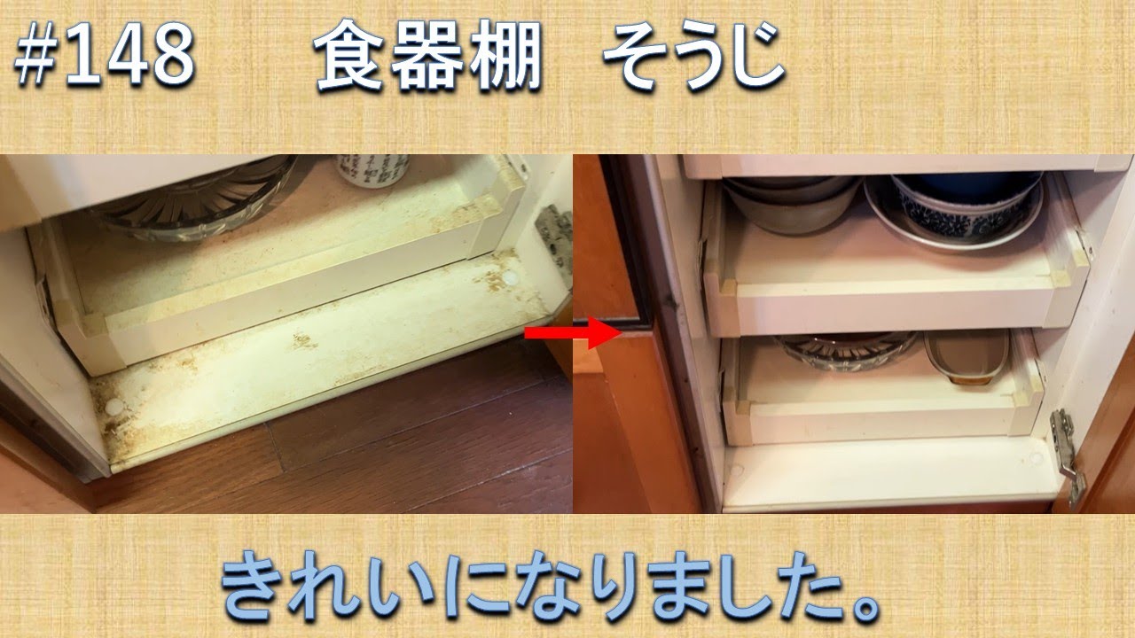 #148 食器棚そうじ　自分で料理する機会が増えて、食器棚の汚れが気になりだしました。そうじしていきます。