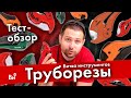 Сравнение труборезов