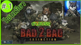 #.1 โซนเขียว - WD 100% (Boss) : Bad 2 Bad: การสูญพันธุ์ (Bad 2 Bad: Extinction) screenshot 4