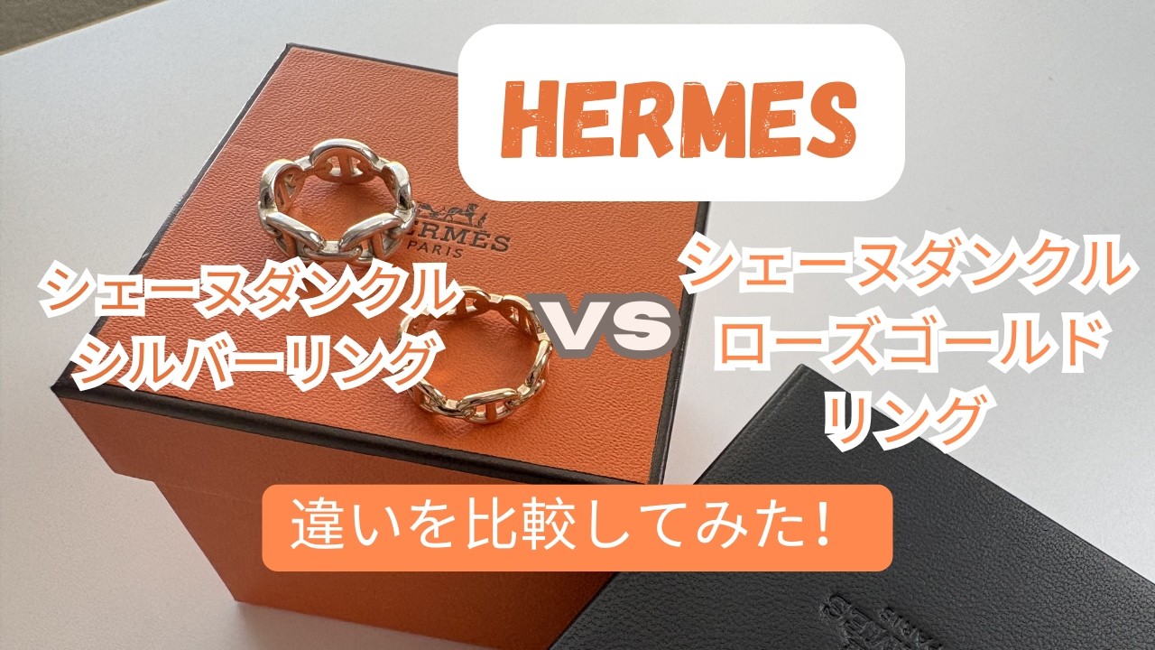 Hermes　シェーヌダンクル　ローズゴールドとシルバー比較
